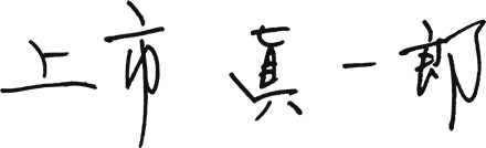 上市 眞一郎